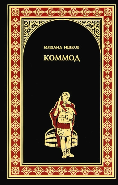 Аудиокнига Коммод