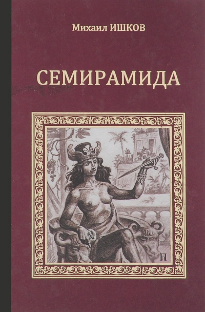 Аудиокнига Семирамида
