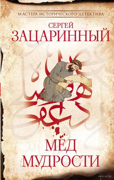 Аудиокнига Мёд мудрости