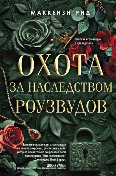 Аудиокнига Охота за наследством Роузвудов