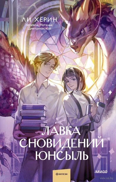 Аудиокнига Лавка сновидений Юнсыль