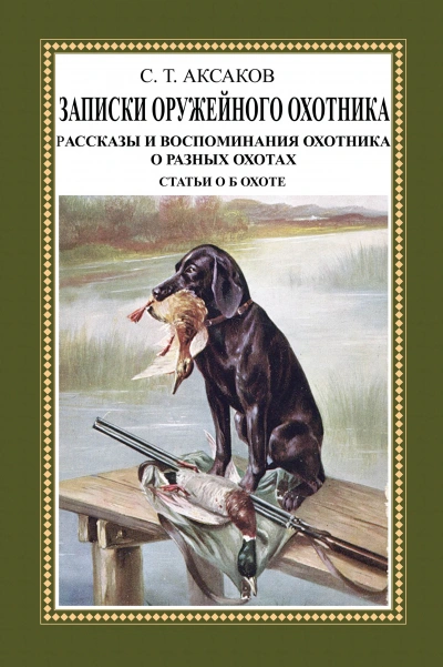 Аудиокнига Записки ружейного охотника Оренбургской губернии. Рассказы и воспоминания охотника о разных охотах. Мелкие охотничьи рассказы