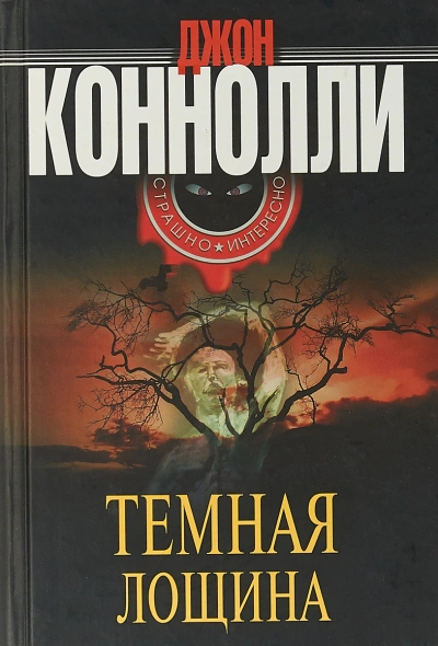 Аудиокнига Тёмная лощина