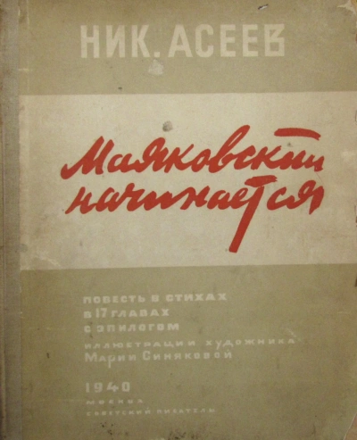 Аудиокнига Маяковский начинается