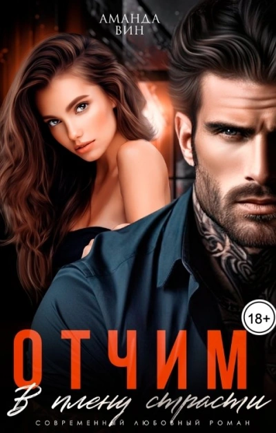 Аудиокнига Отчим. В плену страсти