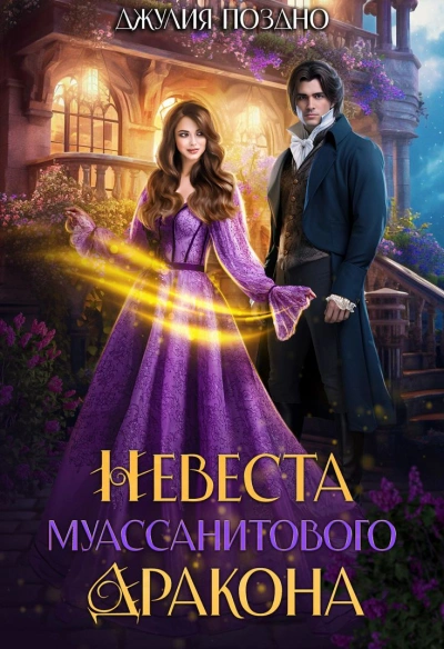 Аудиокнига Невеста муассанитового дракона