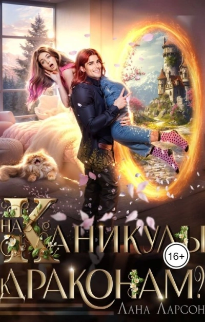 Аудиокнига На каникулы к… ДРАКОНАМ?!