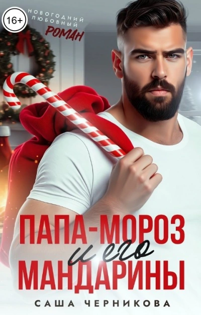 Аудиокнига Папа-Мороз и его мандарины