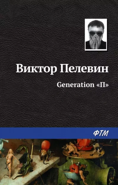 Аудиокнига Generation П