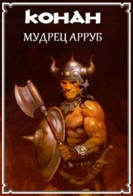 Аудиокнига Конан и Мудрец Арруб