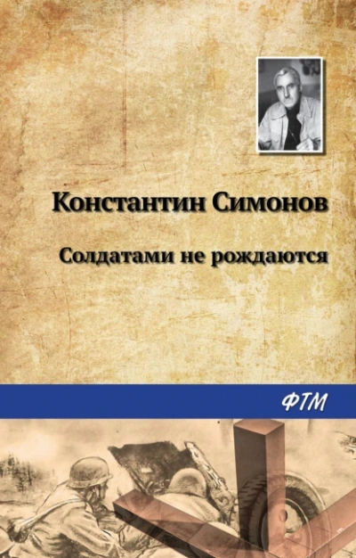 Аудиокнига Солдатами не рождаются