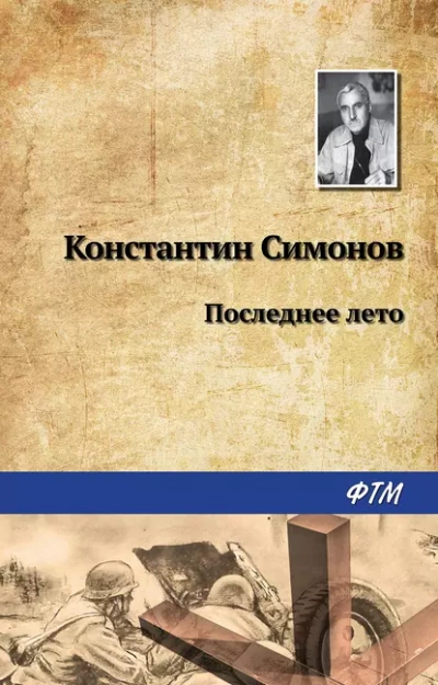 Аудиокнига Последнее лето