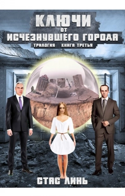 Аудиокнига Ключи от исчезнувшего города. Книга 3