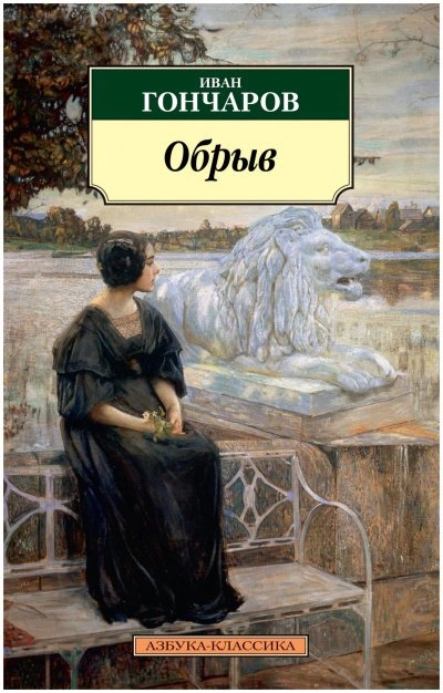 Аудиокнига Обрыв