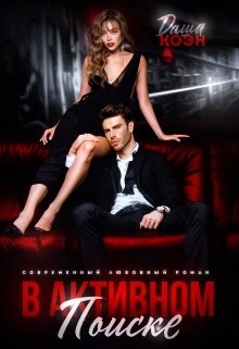 Аудиокнига В активном поиске