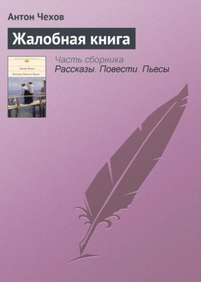 Аудиокнига Жалобная книга. Избранные рассказы