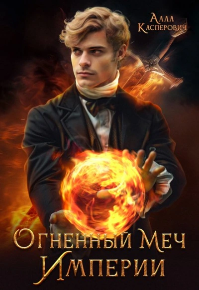 Аудиокнига Огненный меч Империи