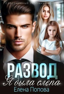Аудиокнига Развод. Я была слепа