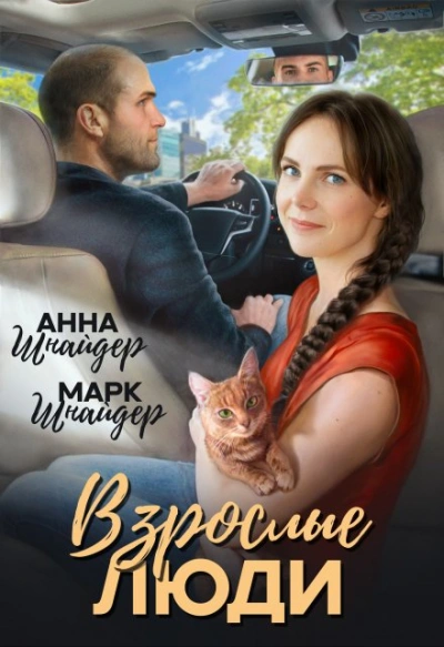 Аудиокнига Взрослые люди