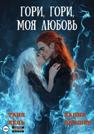 Аудиокнига Гори, гори, моя любовь
