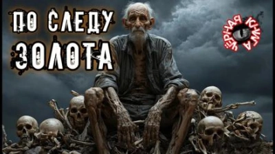 Аудиокнига По следу золота