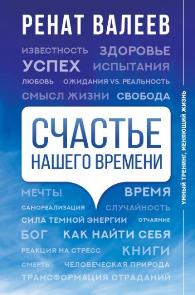 Аудиокнига Счастье нашего времени