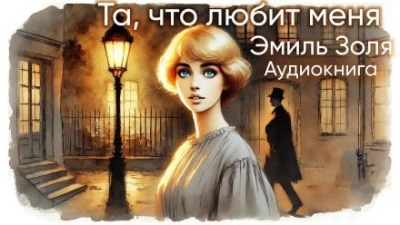Аудиокнига Та, что любит меня