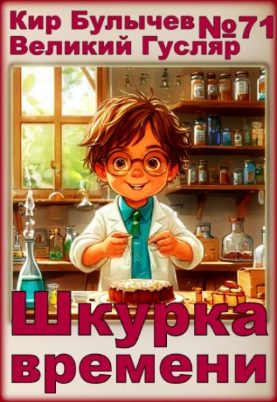 Аудиокнига Шкурка времени
