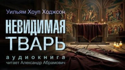 Аудиокнига Невидимая тварь