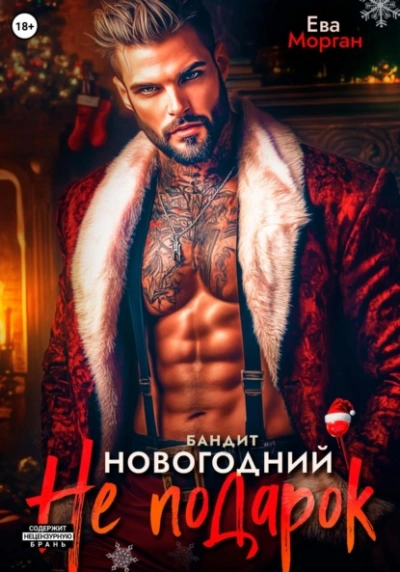 Скачать аудиокнигу Бандит. Новогодний не подарок