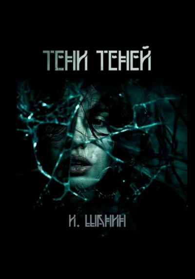 Аудиокнига Тени теней
