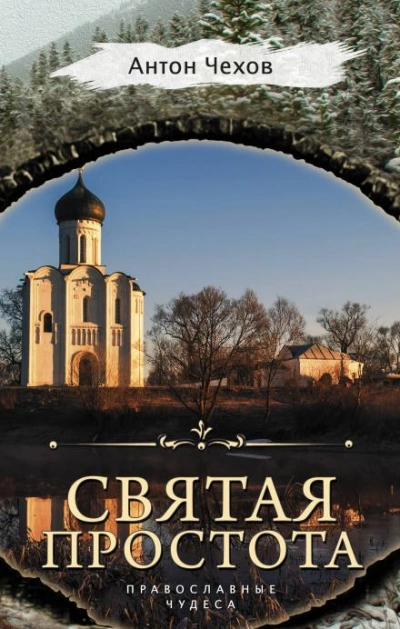 Аудиокнига Святая простота
