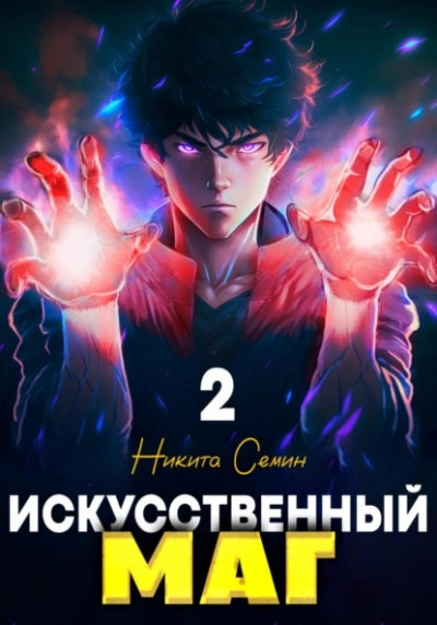 Аудиокнига Искусственный маг 2