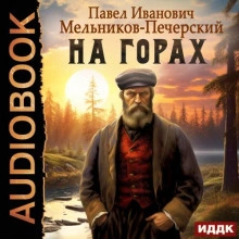 Аудиокнига На горах