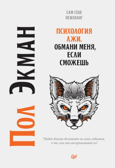 Аудиокнига Психология лжи. Обмани меня, если сможешь