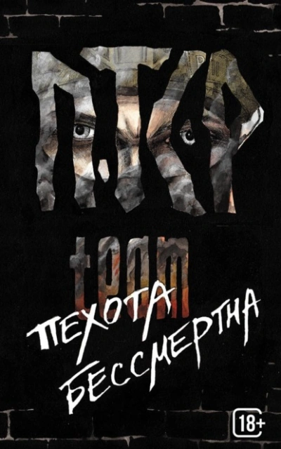 Аудиокнига Пехота бессмертна