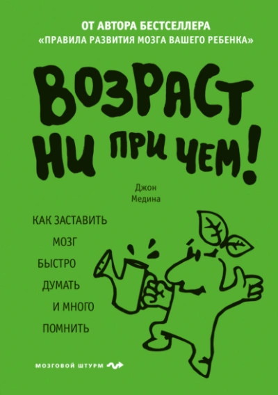Аудиокнига Возраст ни при чем. Как заставить мозг быстро думать и много помнить