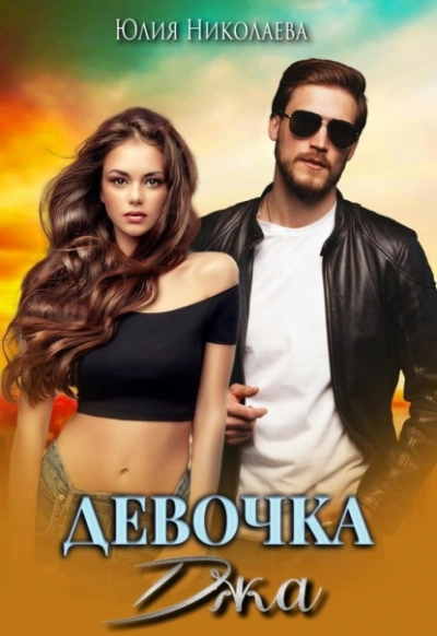 Аудиокнига Девочка Джа