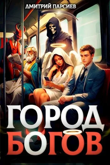 Аудиокнига Город Богов