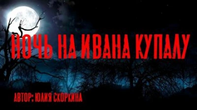 Аудиокнига Ночь на Ивана Купалу