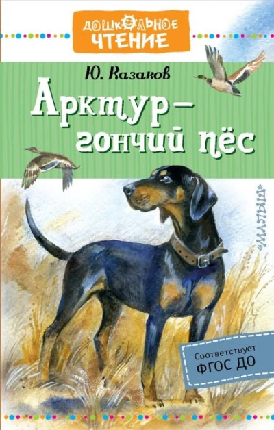 Аудиокнига Арктур — гончий пёс