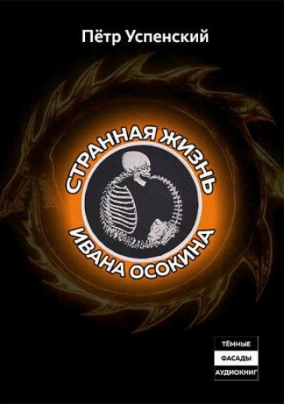 Аудиокнига Странная жизнь Ивана Осокина