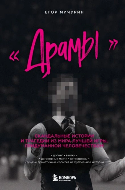 Аудиокнига «Драмы». Скандальные истории и трагедии из мира лучшей игры, придуманной человечеством