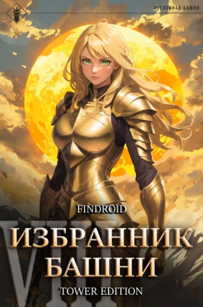 Аудиокнига Избранник Башни. Книга 8. Война. Том 1. Tower Edition