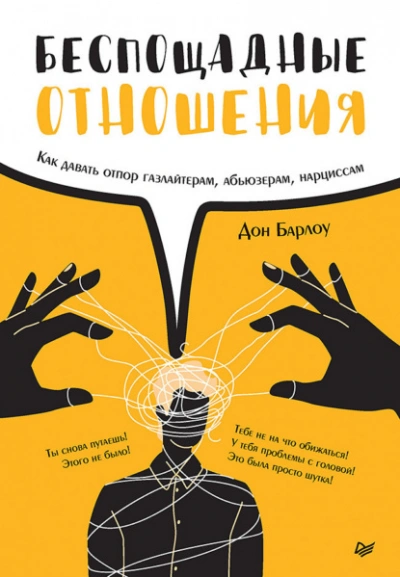 Аудиокнига Беспощадные отношения. Как давать отпор газлайтерам, абьюзерам, нарциссам