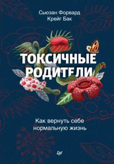 Аудиокнига Токсичные родители. Как вернуть себе нормальную жизнь