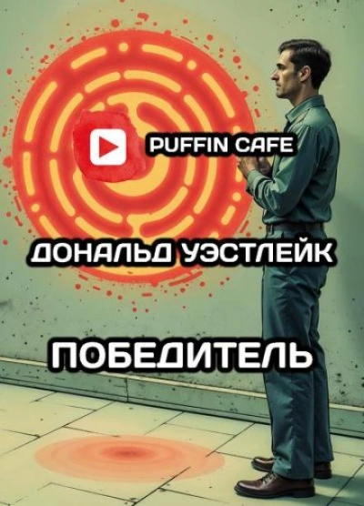 Аудиокнига Победитель