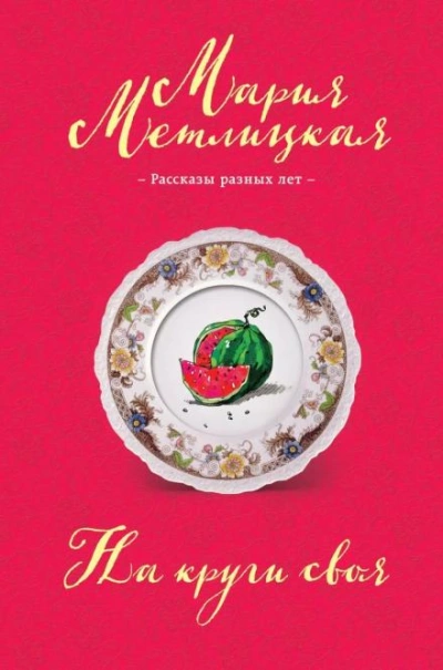Аудиокнига Ева Непотопляемая