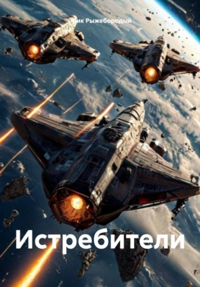 Аудиокнига Истребители
