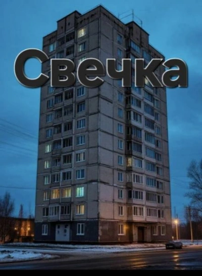 Аудиокнига Свечка